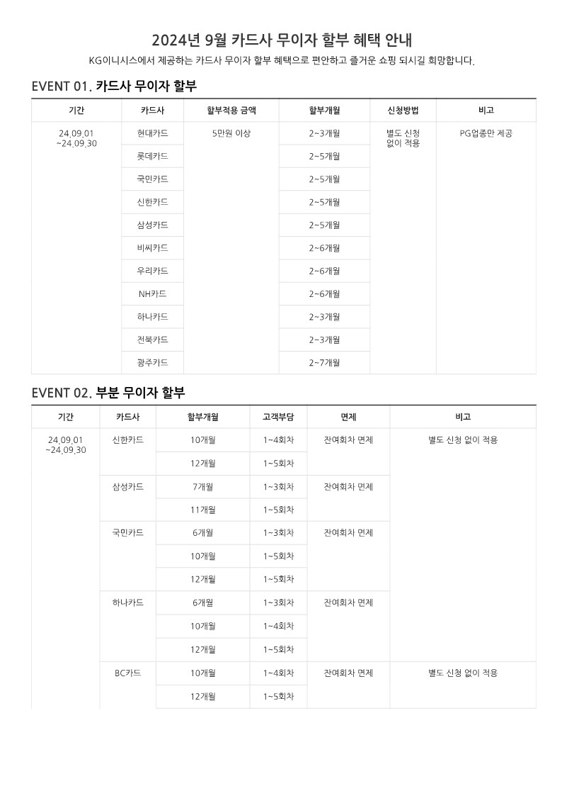 24.09월_이니시스 무이자할부이벤트 (1)_1.jpg